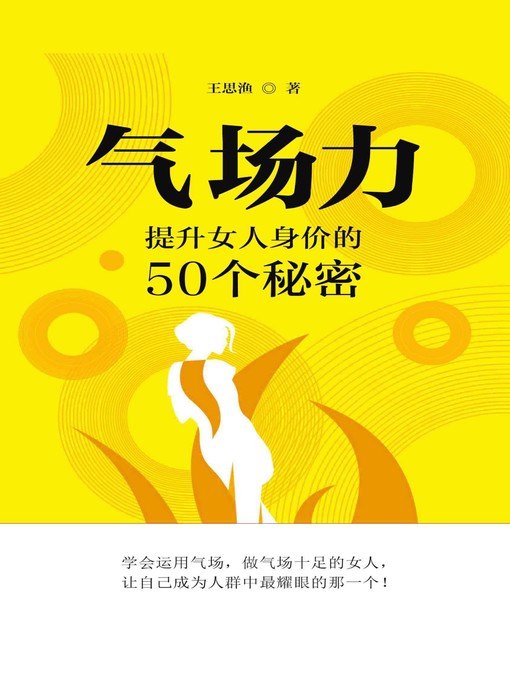 Title details for 气场力 by 王思渔 - Available